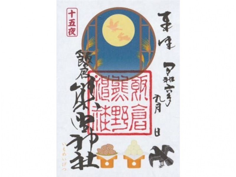 美しい月に想いをはせて！ほっこりかわいい『お月見限定御朱印』をいただく３社めぐりバスツアー　～和食御膳のお食事付～【029029-1344】の紹介画像