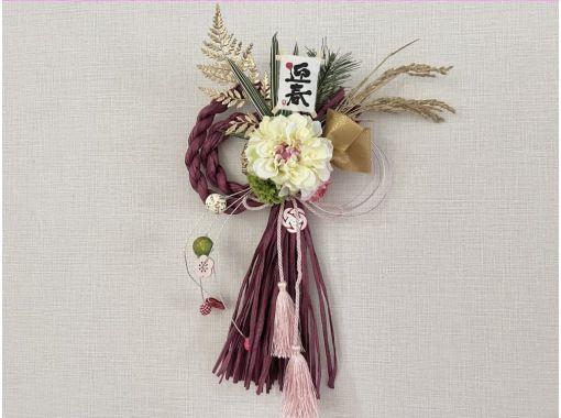 【東京・白金台】オシャレなしめ縄作りで、新年の神様「歳神様」をお迎えしませんか? 【東京・白金台】オシャレなしめ縄作りで、新年の神様「歳神様」をお迎えしませんか?