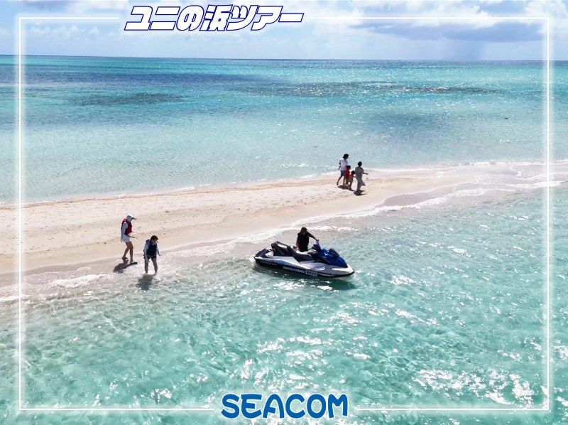 「沖繩宮古島」Uni-no-Hama [幻影島] 乘坐 Marine Jet 的絕美風景之旅 何不在 SNS 上熱門話題 Uni-no-Hama 拍攝您的 SNS 照片呢？の紹介画像