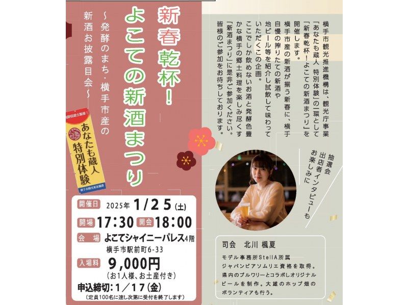 【秋田県横手市】秋田県発酵伝道士監修　あなたも蔵人〜特別編：新春乾杯！よこての新酒まつり〜の紹介画像