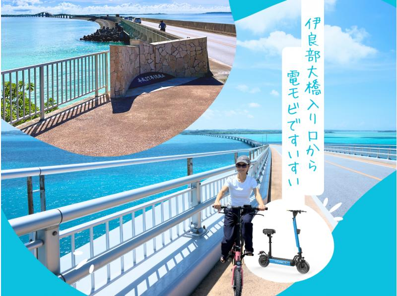 【沖縄・宮古島】☆伊良部大橋 橋渡り２時間コース☆新感覚の島内観光アクティビティ！『電モビで巡る島内観光』『お車と電モビで巡る島内観光』のコの紹介画像