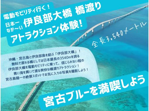 #1電動モビリティで巡る宮古島観光★日本一ながーい伊良部大橋 橋渡り1時間コース★宮古島随一の絶景ポイントで最高の写真と思い出を! #1電動モビリティで巡る宮古島観光★日本一ながーい伊良部大橋 橋渡り1時間コース★宮古島随一の絶景ポイントで最高の写真と思い出を!