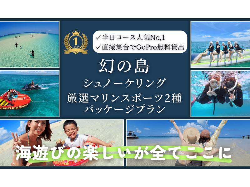 【沖縄・石垣島】幻の島上陸＆シュノーケル体験＋厳選マリンスポーツ2種パッケージ！【直接集合でGoPro無料】-午前・午後の2便