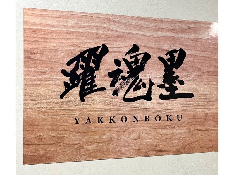 [Osaka・Shinsaibashi/Nagahoribashi] A rare experience! Calligraphy art on a full sheet of paper - souvenir included! Tourists from overseas and people living in Japan are welcome!の紹介画像