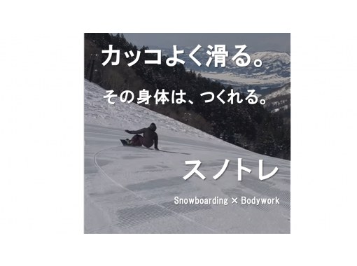 【長野・野沢温泉スキー場】スノーボードをもっと自由に、かっこよく、生涯楽しむために。 “身体の使い方”から見直す雪上トレーニング 【長野・野沢温泉スキー場】スノーボードをもっと自由に、かっこよく、生涯楽しむために。 “身体の使い方”から見直す雪上トレーニング