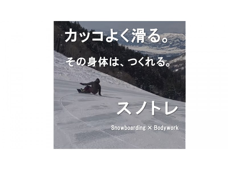 【長野・野沢温泉スキー場】スノーボードをもっと自由に、かっこよく、生涯楽しむために。 “身体の使い方”から見直す雪上トレーニングの紹介画像