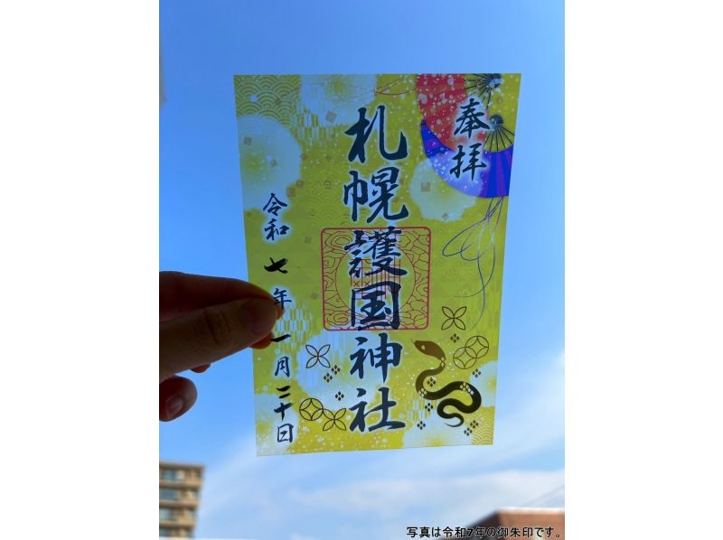 【札幌7社御朱印巡り】午年限定 福箸&撤下塩付き 札幌七社御朱印巡り 6時間貸切プラン【HIS】