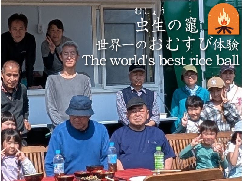 【千葉・九十九里】虫生の竈（ムショウノカマド）家族で楽しむ収穫＆田園食体験、世界一のおにぎり 。 お子様の食育に最適ですの紹介画像