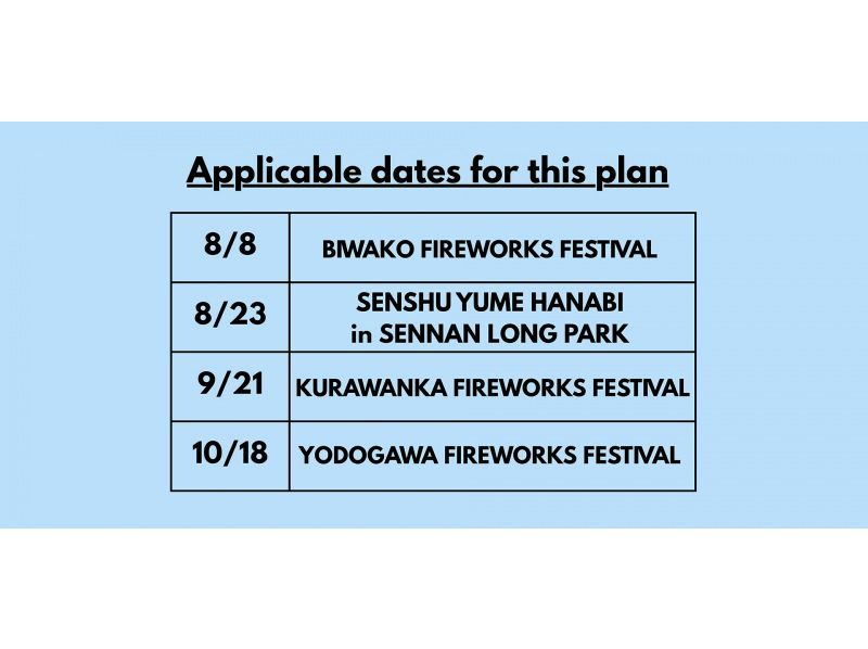 【8/8・8/23・9/21・10/18限定】花火大会プランの紹介画像