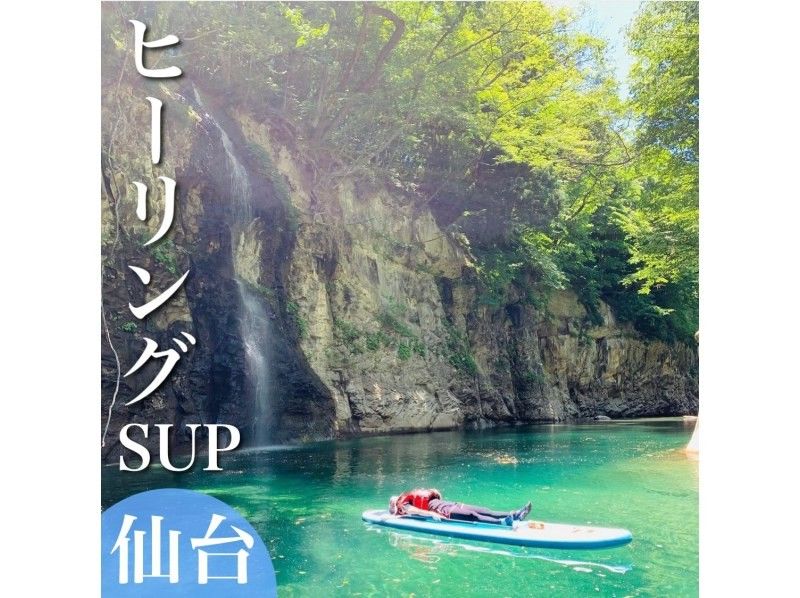 [宮城 / 仙台] 輕鬆的槳板之旅穿越峽谷和瀑布の紹介画像