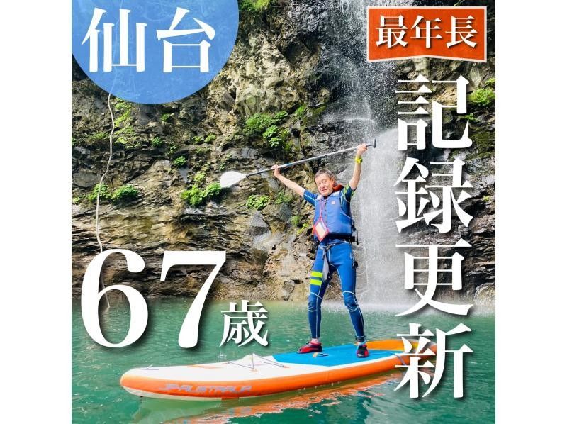 [宮城 / 仙台] 輕鬆的槳板之旅穿越峽谷和瀑布の紹介画像