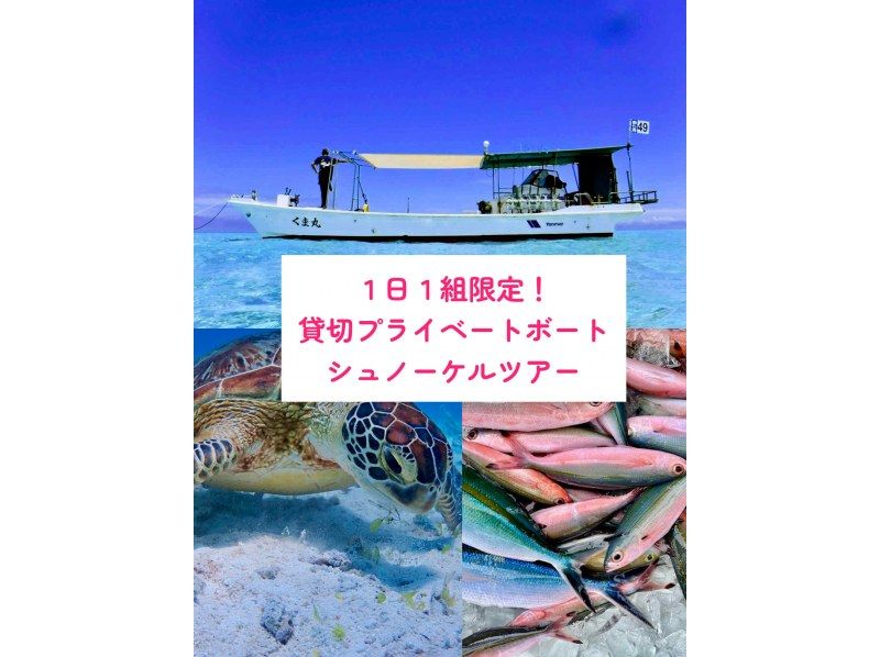【八重干瀬やびじ｜貸切ボート】1日1組限定！ボートシュノーケルツアーの紹介画像