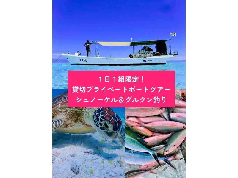 【八重干瀬やびじ｜貸切ボート】体験グルクン釣り＆シュノーケル★よくばりツアーの紹介画像