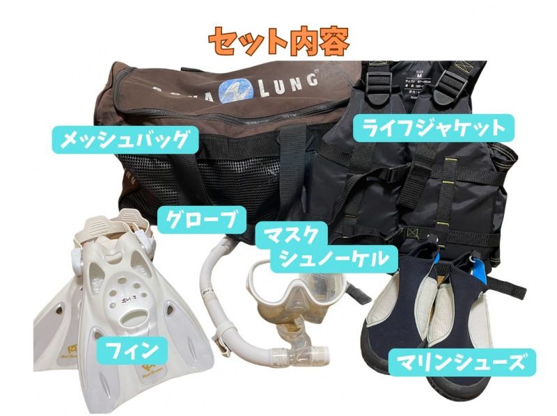 《シュノーケリングセットレンタル》空港から車で10分｜サイズ豊富｜洗い不要の紹介画像