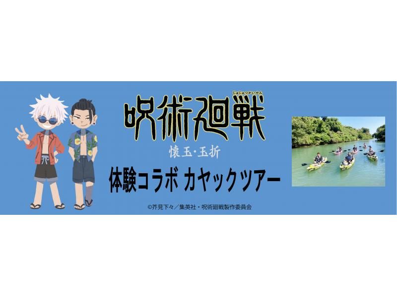 ★"Jujutsu Kaisen" collaboration flight★《Mangrove Kayak》Novelty gift! Hot water shower and hair dryer available★Free photo data gift★Reservations available on the dayの紹介画像