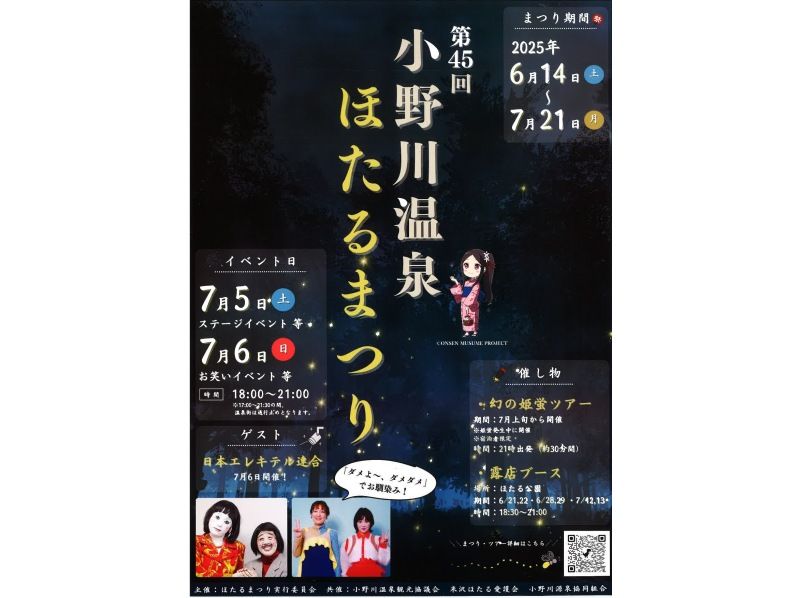 幻の姫蛍！小野川温泉とほたるまつりの紹介画像