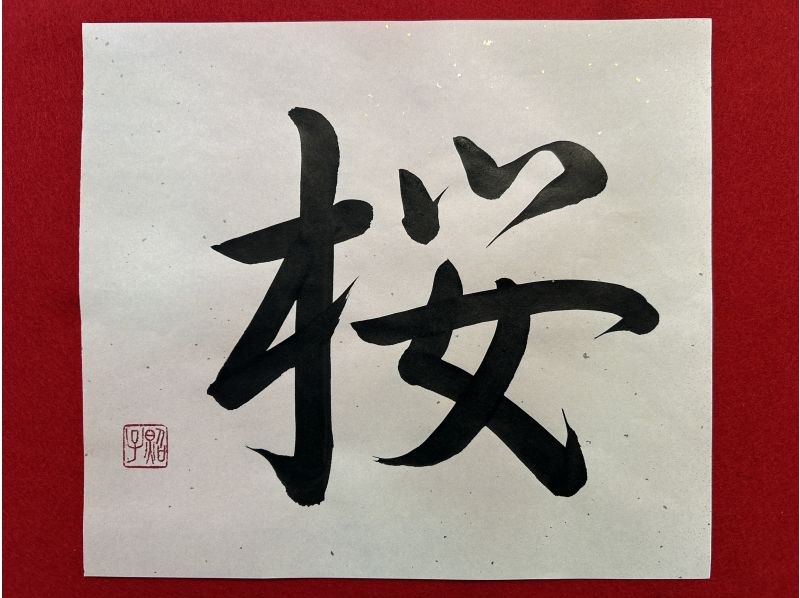 【福岡・桜並木】書道とお抹茶を同時に体験してみませんか？の紹介画像