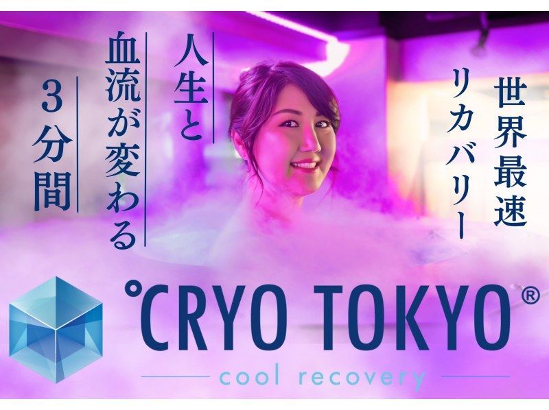 [Tokyo, Azabu] Experience CRYO ice sauna in just 3 minutes! Eliminate jet lag and fatigue ◎ 2 minutes walk from Azabu-Juban Station!の紹介画像