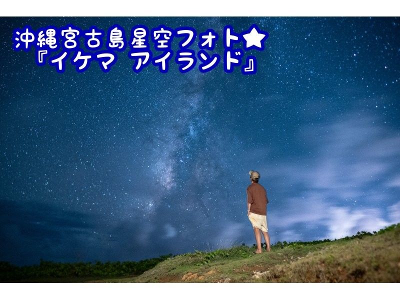 [Miyakojima is very popular! Starry sky photo tour! Plans with transportation included are also available!] Same-day reservations are also accepted!の紹介画像