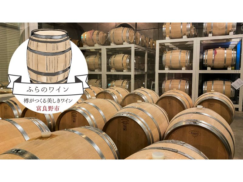 [Hokkaido, Furano] Taxi tour (shared ride) around two wineries in the Furano area. Lots of perks, limited time offer, great for girls' trips and couples' trips.の紹介画像