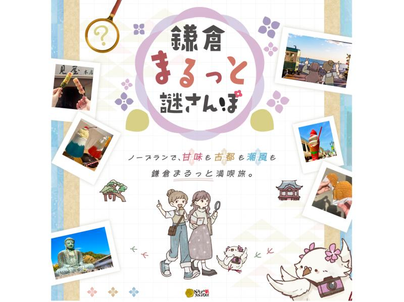 【神奈川・鎌倉】鎌倉エリア周遊謎解き！初心者でも楽しめる物語体験の紹介画像