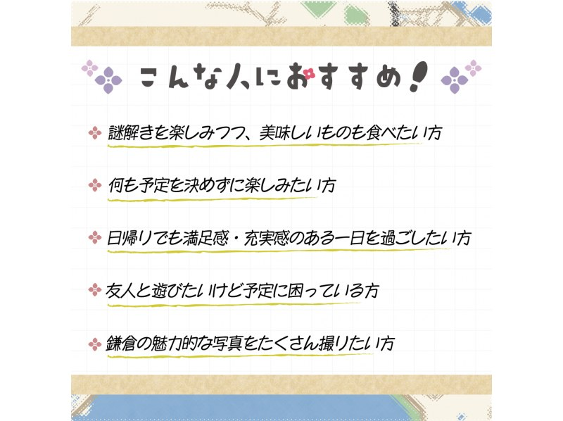 【神奈川・鎌倉】鎌倉エリア周遊謎解き！初心者でも楽しめる物語体験の紹介画像