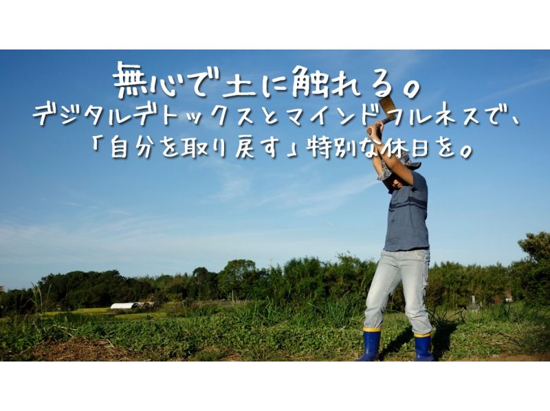 【千葉縣九十九里町】成人可享用蟲尾飯糰和農耕體驗。附贈新收米紀念品。體驗開荒。歡迎全天參與。距離市中心90分鐘。の紹介画像