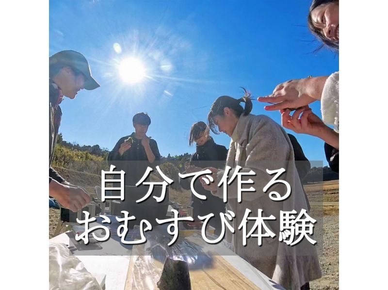 [ชิบะ, คุจูคุริ] ประสบการณ์การทำไร่และเก็บเกี่ยวสำหรับผู้ใหญ่พร้อมข้าวปั้นมื้อกลางวันที่อร่อยที่สุดในโลก (จำกัด 1/17) 20 คน หม้อสำหรับคู่บ่าวสาว ของที่ระลึกข้าวสำหรับคู่บ่าวสาว ฟรีสำหรับนักศึกษาในมหาวิทยาลัยและวิทยาลัยの紹介画像