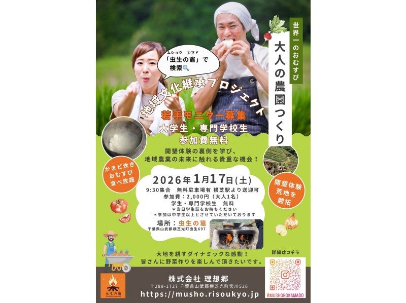 [ชิบะ, คุจูคุริ] ประสบการณ์การทำไร่และเก็บเกี่ยวสำหรับผู้ใหญ่พร้อมข้าวปั้นมื้อกลางวันที่อร่อยที่สุดในโลก (จำกัด 1/17) 20 คน หม้อสำหรับคู่บ่าวสาว ของที่ระลึกข้าวสำหรับคู่บ่าวสาว ฟรีสำหรับนักศึกษาในมหาวิทยาลัยและวิทยาลัยの紹介画像