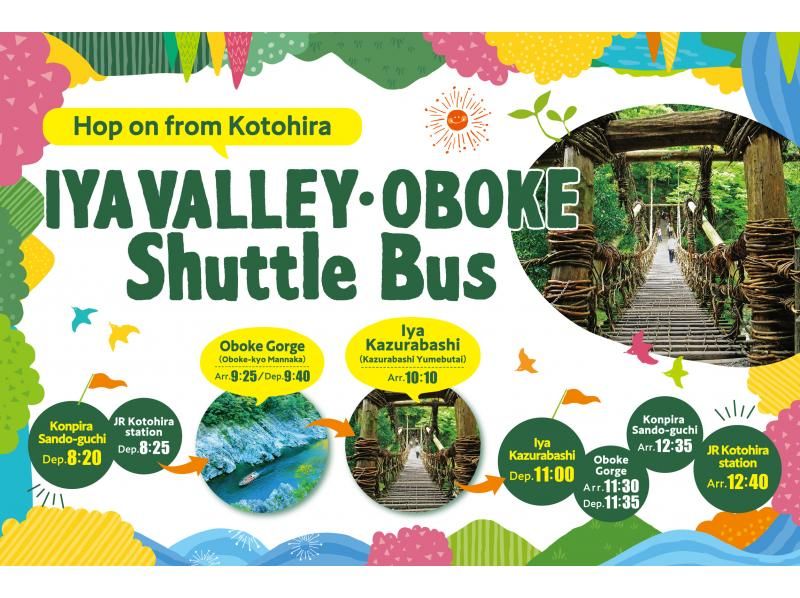 【香川/徳島】琴平発⇔祖谷渓谷・大歩危シャトルバスの紹介画像