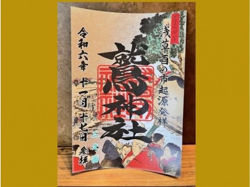 酉の市限定御朱印2種をいただく築地・浅草の御朱印さんぽ＆クルーズツアー～海鮮丼のご昼食付～【029029-1436】の紹介画像