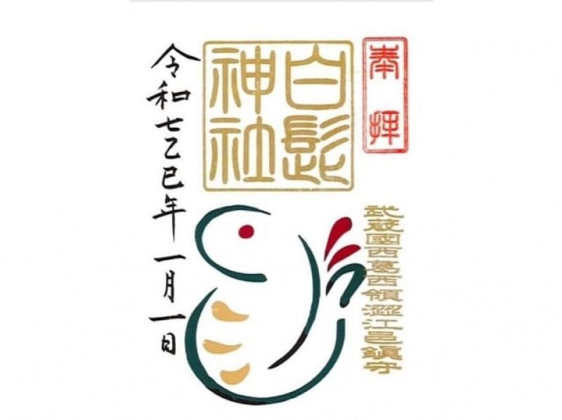 新春！干支が描かれている御朱印3社めぐりバスツアー　～柴又とらやにてお食事付～【029029-1509】の紹介画像