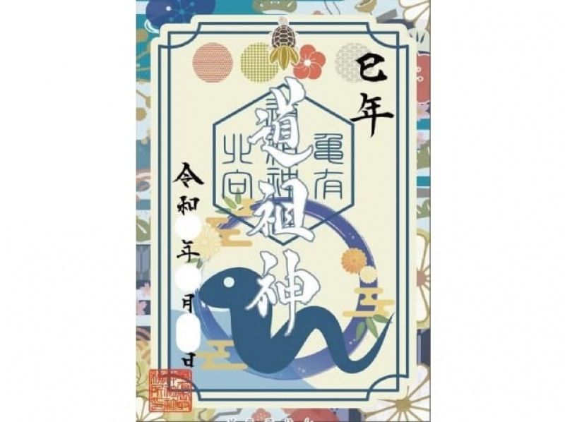 新春！干支が描かれている御朱印3社めぐりバスツアー　～柴又とらやにてお食事付～【029029-1509】の紹介画像