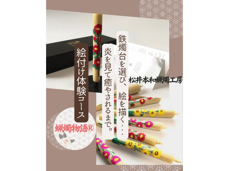 【愛知・岡崎市】　最高級和ろうそく作りと絵付け体験「蝋燭物語（R）」コース選べる鉄燭台付きセット　サミット贈答品選出の老舗 松井本和蝋燭工房の紹介画像