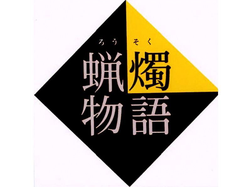 【愛知・岡崎市】　最高級和ろうそく作りと絵付け体験「蝋燭物語（R）」コース選べる鉄燭台付きセット　サミット贈答品選出の老舗 松井本和蝋燭工房の紹介画像