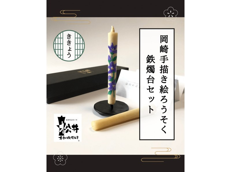 【愛知・岡崎市】　最高級和ろうそく作りと絵付け体験「蝋燭物語（R）」コース選べる鉄燭台付きセット　サミット贈答品選出の老舗 松井本和蝋燭工房の紹介画像