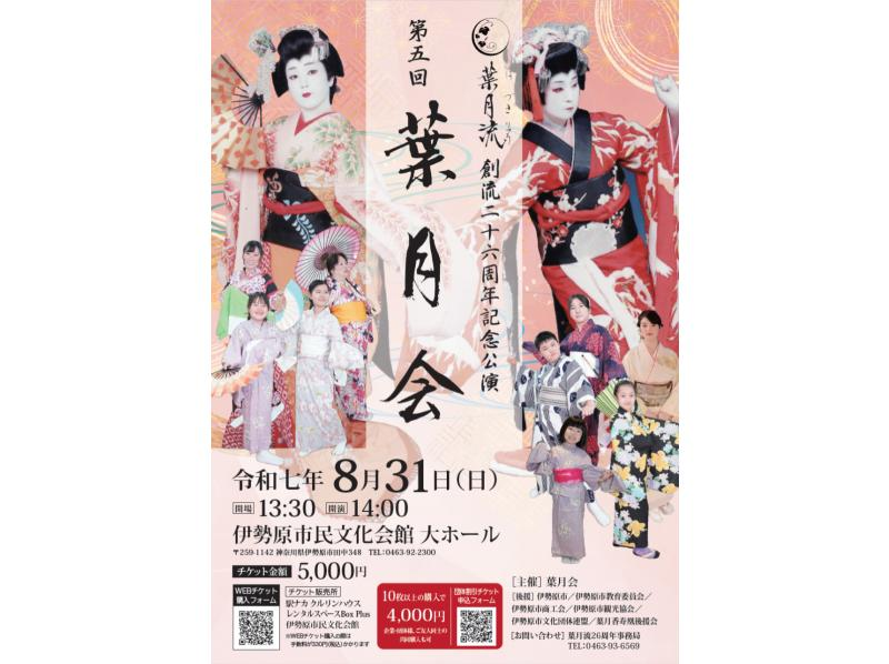 【神奈川・伊勢原】時代を超えて受け継がれる舞の美しさ。日本舞踊が誘う特別な体験の紹介画像