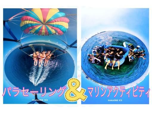 【沖縄・那覇・宜野湾】無料★ 360°カメラ撮影&GoPro貸出!パラセーリング+マリンアクティビティ2点セット!! 【沖縄・那覇・宜野湾】無料★ 360°カメラ撮影&GoPro貸出!パラセーリング+マリンアクティビティ2点セット!!