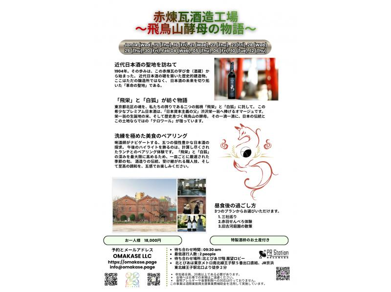 【东京王子】红砖酿酒厂&mdash;&mdash;飞鸟山酵母的故事&mdash;&mdash;参观历史悠久的红砖酿酒厂，并在拥有壮丽景色的餐厅享用清酒佐餐午餐の紹介画像