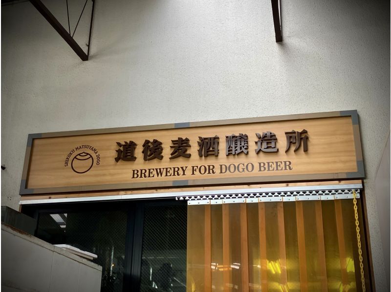 【愛媛・道後】道後ビール工場見学(2名様〜)、道後温泉駅より徒歩5分の紹介画像