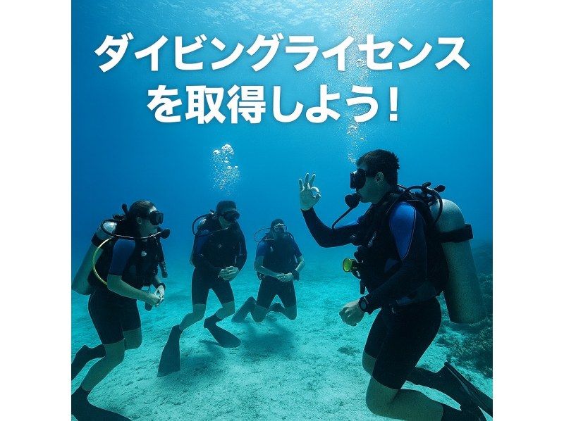 【10歳～OK！★ジュニアダイバー資格をGET】世界中で通用するPADIダイビングライセンスを家族一緒に沖縄で！の紹介画像