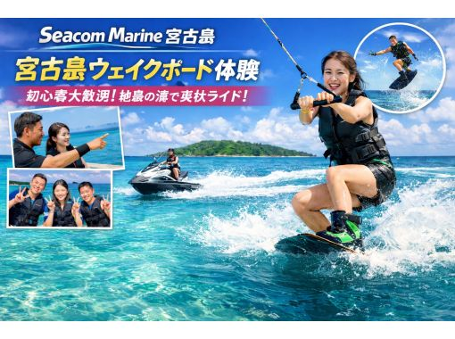 【沖縄.宮古島】宮古ブルーの海で爽快ウェイクボード体験! 【沖縄.宮古島】宮古ブルーの海で爽快ウェイクボード体験!