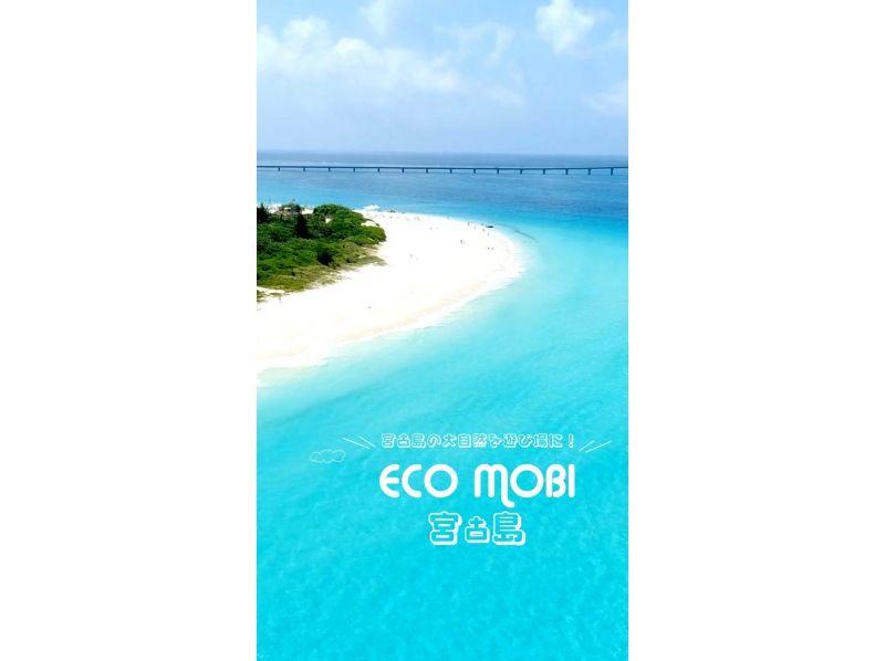 [Okinawa, Miyakojima] <Great Value Multi-Stay Discount Plan> Even if you don't have a driver's license, you can rent a car instead! Tour the island by electric mobility vehicle!の紹介画像