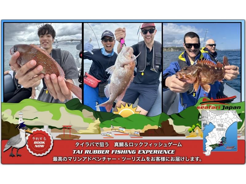 ★【지바·카츠우라】타이라바로 노리는 마미 & 록피시 - RIB 보트에서 4시간 낚시 체험·1 보트 최대 4명까지의 TAI RUBBERの紹介画像