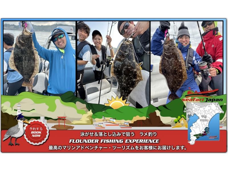 ★【千叶・胜浦】使用活饵和落饵钓比目鱼。4小时船钓体验。“活饵”每艘船最多可容纳3人。の紹介画像
