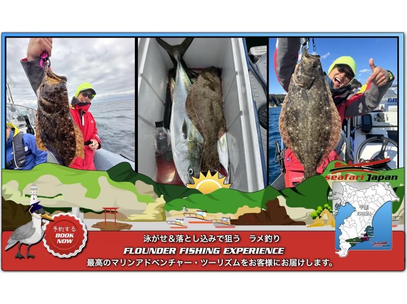 ★【千叶・胜浦】使用活饵和落饵钓比目鱼。4小时船钓体验。“活饵”每艘船最多可容纳3人。の紹介画像