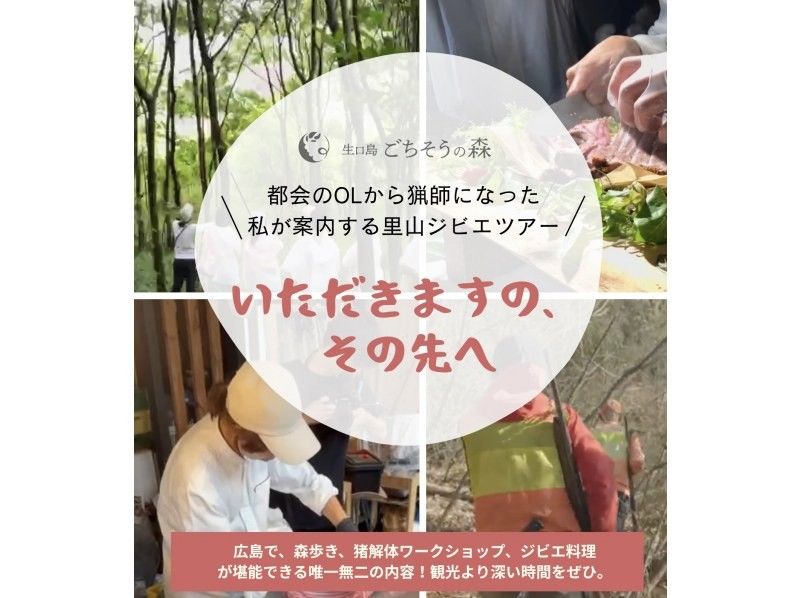 【広島・尾道】都会のOLから猟師になった私が案内する「里山ジビエツアー」これからの生き方を考える若者への紹介画像