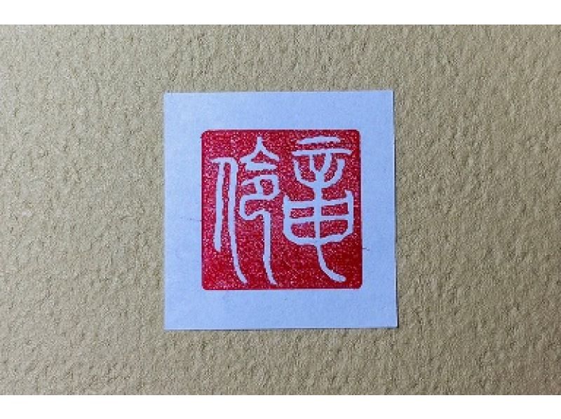 【京都・四条駅／烏丸】京都の中心地ではんこ体験の紹介画像