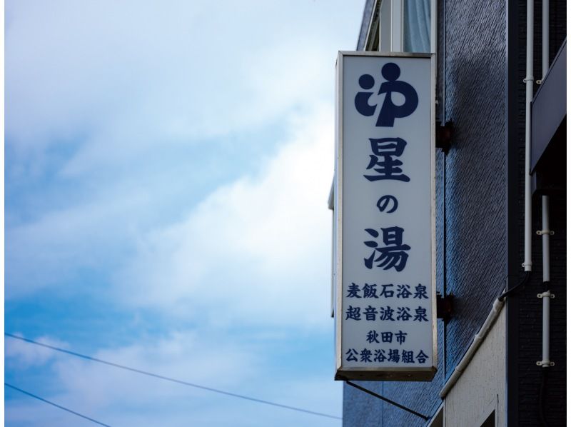 【秋田・秋田市】「醸造所見学」できたてクラフトビールを味わおう!秋田市最後の銭湯をリノベーションした醸造所見学 お土産ビール2本付きの紹介画像