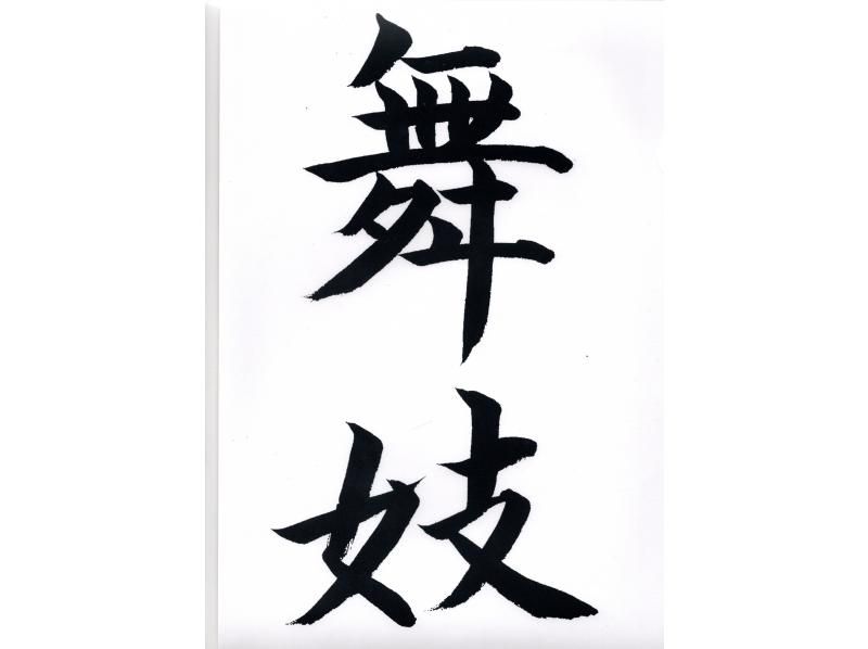 【広島・広島市】広島で唯一！書道体験＋自作作品を爪にプリント！日本茶と和菓子付き・お土産ありの紹介画像